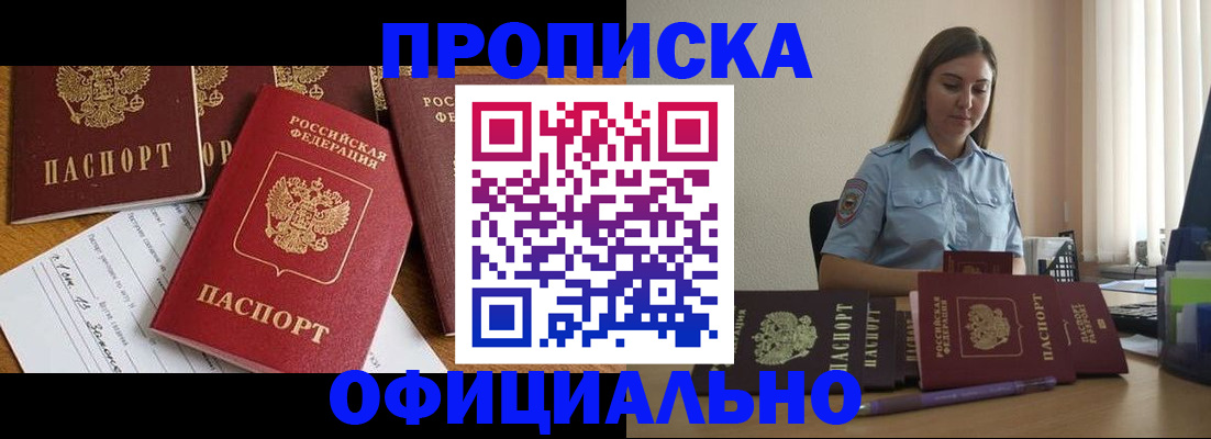 купить прописку в Могочи